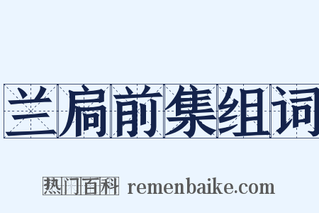 兰扃前集组词是什么意思的图片